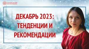 Тенденции декабря 2023: энергетический прогноз | Глазами Души