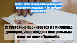 Forbes: жена банкира Когана Людмила вошла в число двадцати богатейших женщин РФ
