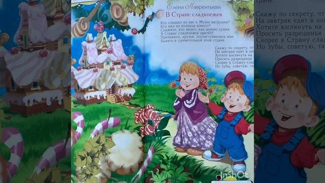 В стране сладкоежек    Елена Лаврентьева