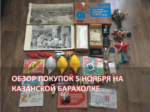 Обзор покупок на Казанской барахолке от 5 ноября 2023 года