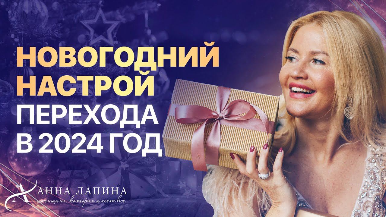 Новогодний настрой для перехода в 2024 год