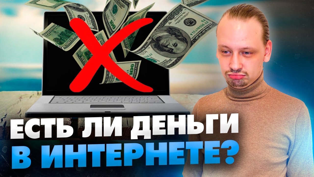 ДЕНЬГИ В ИНТЕРНЕТЕ - миф или реальность? Как люди зарабатывали в 2000-х и сейчас // 16+