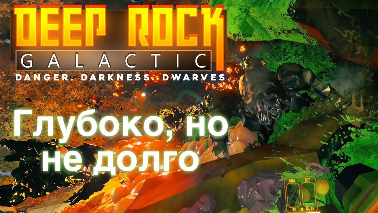 Элитное погружение. Первая проба  | Deep Rock Galactic #20