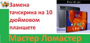 Замена тачскрина на 10 дюймовом планшете