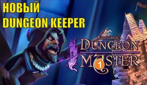 Naheulbeuk's Dungeon Master - Новый Dungeon Keeper?