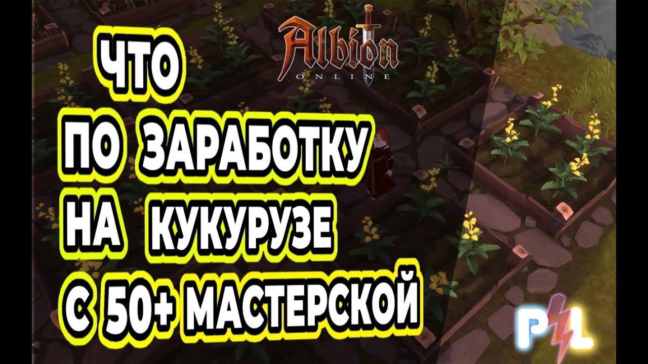 Что по заработку на кукурузе с 50+ мастеркой | Albion Online | Pro Leto