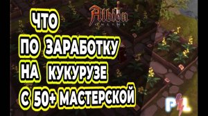 Что по заработку на кукурузе с 50+ мастеркой | Albion Online | Pro Leto