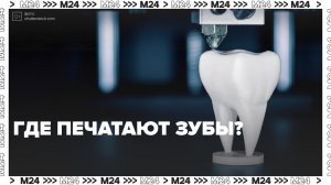 Где в Москве печатают зубы? — Москва 24 | Контент