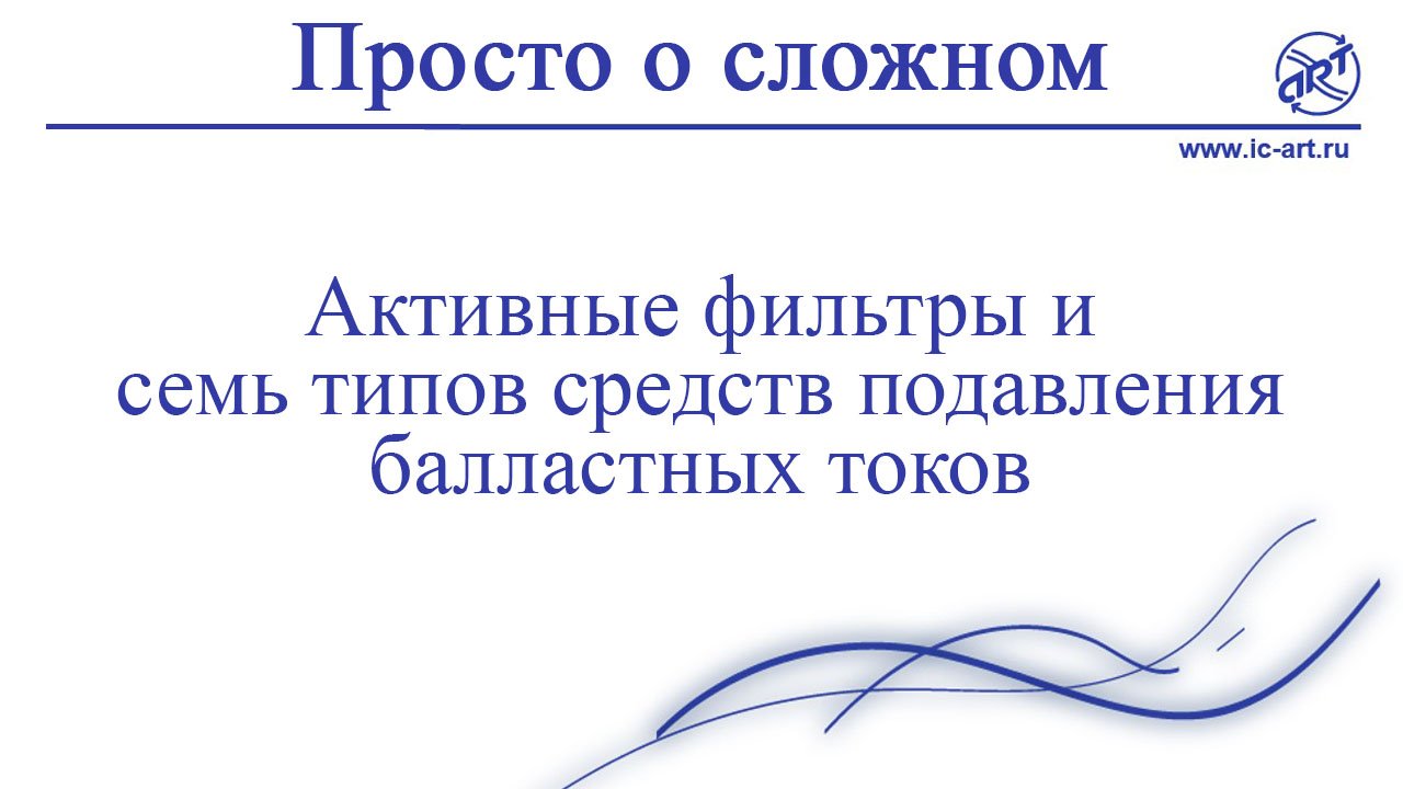 Активные фильтры и семь типов средств подавления балластных токов.