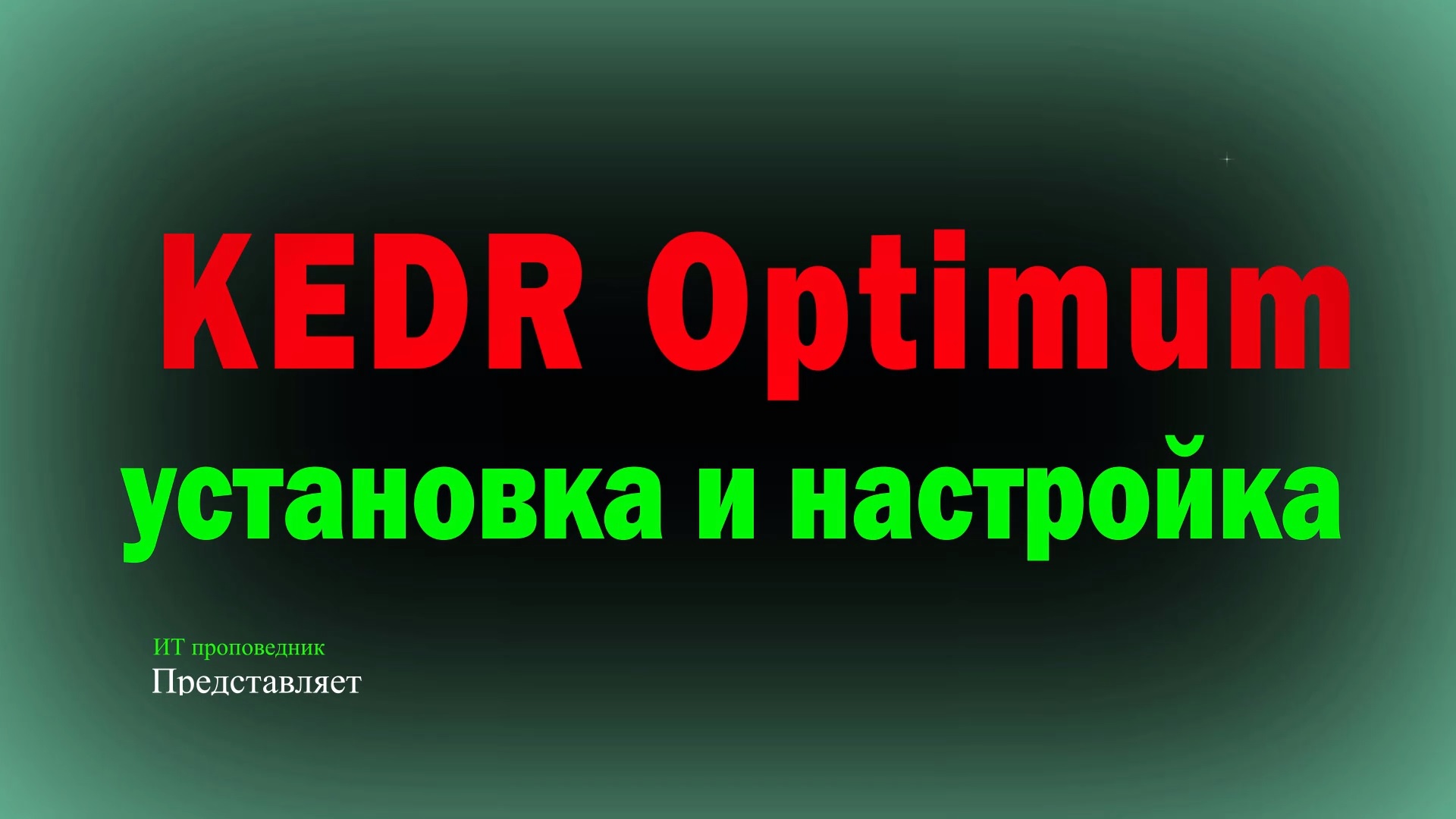 KEDR Optimum установка, настройка и обнаружение угроз KEDR оптимальный