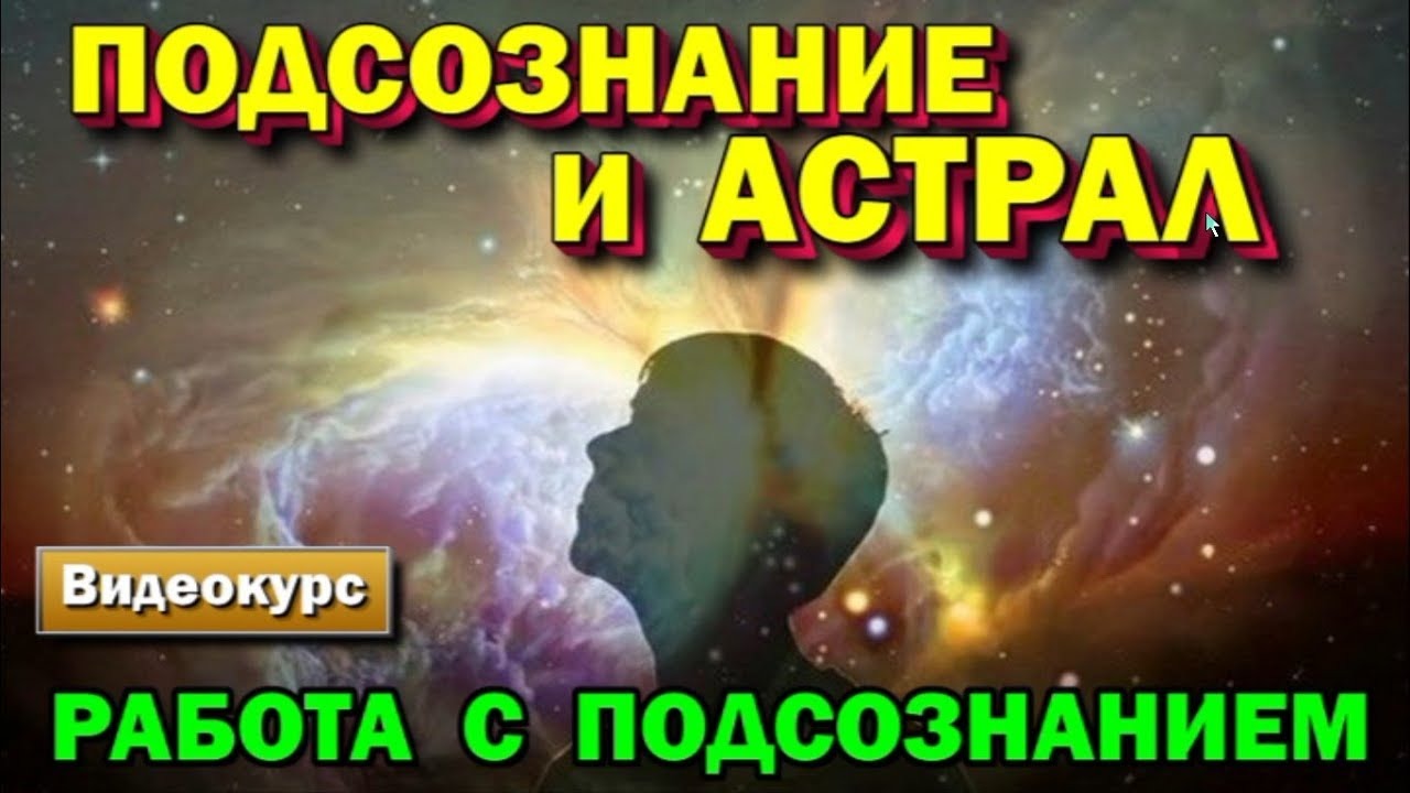 Работа с Подсознанием. Управляй Подсознанием - формируй Реальность. ✅- онлайн стрим