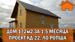 Kd.i Дом 172м2 за 1,5 месяца. Проект кд-22 ропша.