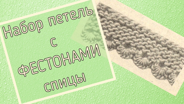 Набор петель с фестонами. Очень красивое начало вязания.