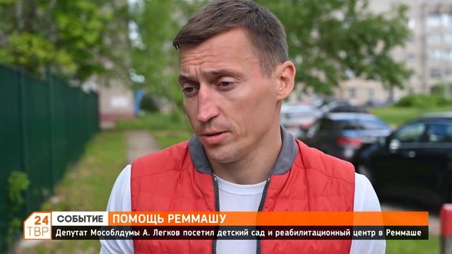 Депутат Мособлдумы Александр Легков посетил социальные учреждения поселка Реммаш
