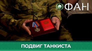 Командира танка Сергея Попова наградили за прикрытие бойцов НМ ЛНР и отбитый натиск противника