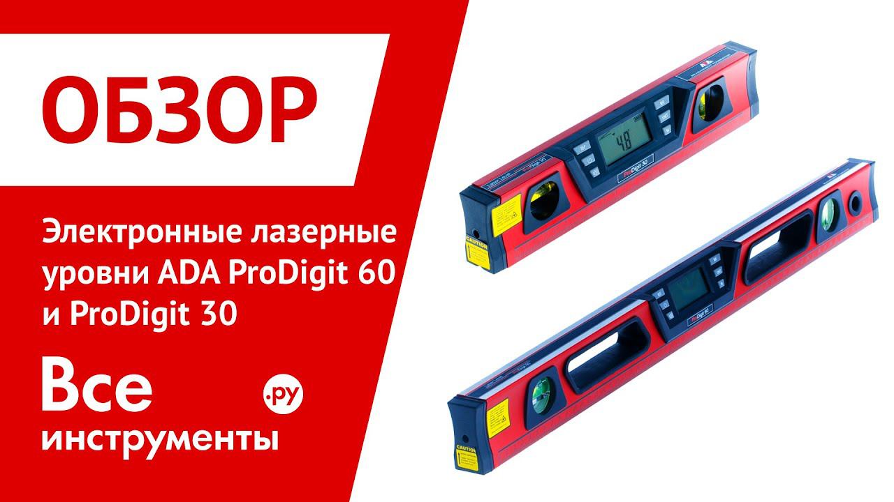 Обзор электронных. Электронного уровня ada PRODIGIT 30. Уровень цифровой лазерный PRODIGIT 30. Уровень электронный ada PRODIGIT 60. Электронный лазерный уровень ada PRODIGIT 60 а00168.