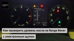 Как проверить уровень масла Range Rover с электронным щупом