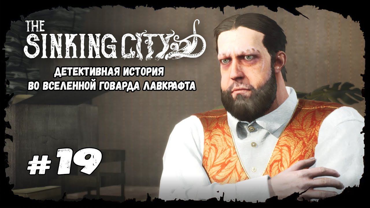 Самозащита | The Sinking City | Прохождение #19