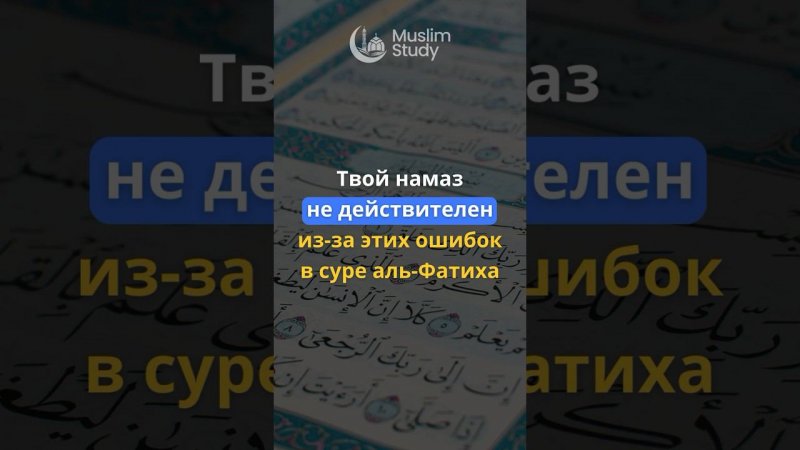 Твой намаз не действителен из-за этих ошибок в суре аль-Фатиха