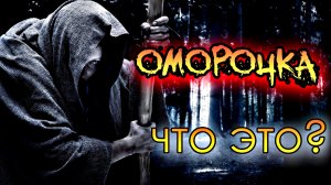 ОМОРОЧКА | КАК НАВЕСТИ И СНЯТЬ