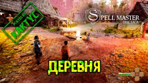SpellMaster The Saga #2 - Деревня
