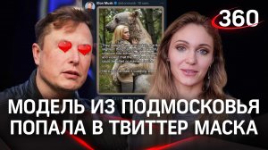 Илон Маск запостил фото в твиттере к 8 марта с моделью Дарьей Лефлер из Подмосковья