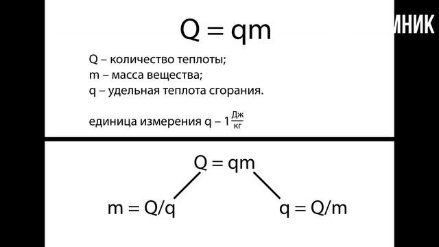 § 10. Энергия топлива. Удельная теплота сгорания.
