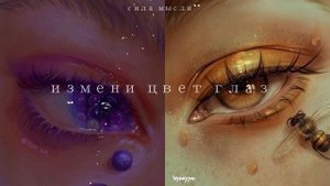 ИЗМЕНИ ЦВЕТ ГЛАЗ саблиминал, твои глаза поменяют цвет после просмотра