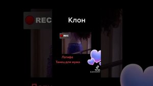 клон Латифа и Мухаммад танец для мужа