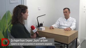 Д-р Андрей Коцев: Синдикат „Защита” ще брани правата на хората за разлика от казионните синдикати