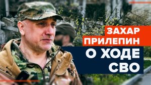 Первое интервью Захара Прилепина из зоны СВО