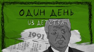 Один день из детства или как дети 90-х собирали бутылки и лазили по помойкам | 90s child | Мультик