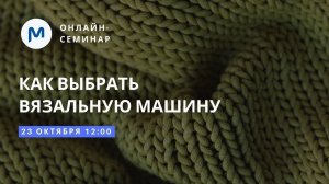 Как выбрать вязальную машину