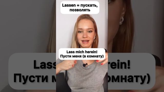 Немецкий сильный глагол Lassen #немецкийснуля