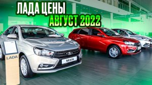 Лада цены Август 2022