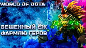 ФАРМЛЮ ГЕРОЕВ БЕШЕННЫЙ ЁЖ / WORLD OF DOTA / DOTA2 / БРИС ЧЕРЕЗ ВЕТКУ ИНТЫ