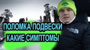 Как узнать, что подвеска сломалась. Гремит, стучит в подвеске.