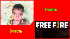 Free Fire. 3 часть.