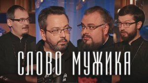 Что и кому ДОЛЖЕН МУЖЧИНА? (Сатомский, Мошура, Ананьев, Савенков)  / Подкаст «Райсовет»