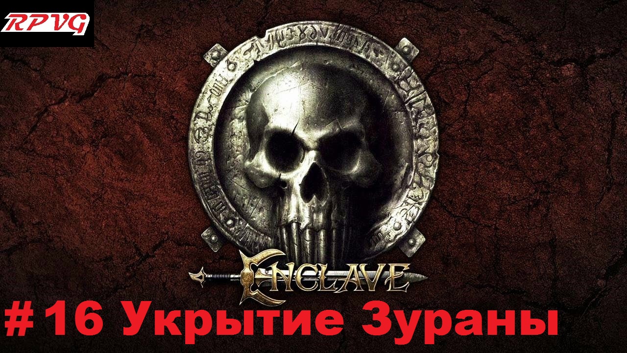 Прохождение Enclave - Серия 16: Укрытие Зураны