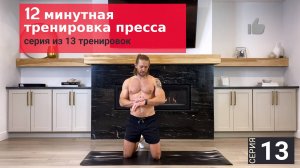 12 минутная тренировка  Шесть кубиков пресса | Серия 13