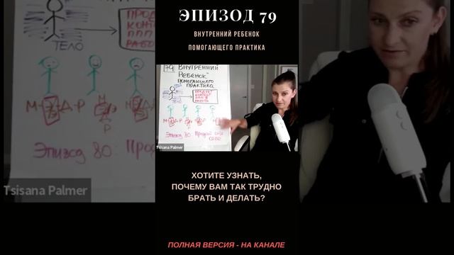 Внутренний ребенок помогающего практика - помогает делать или мешает?