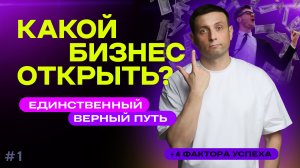 Какой бизнес открыть? Как выбрать нишу? Есть только один правильный способ. Николай Стройкин