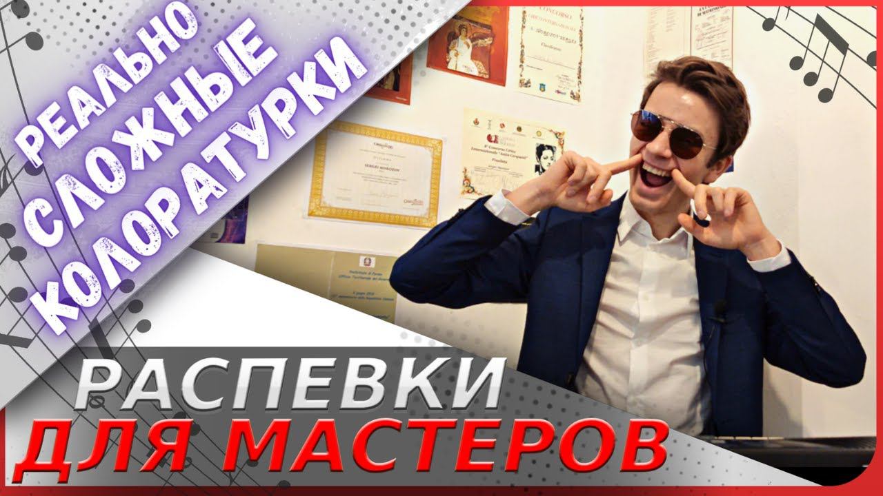 ✅ Реально сложные РАСПЕВКИ  |  Как петь колоратуру ?