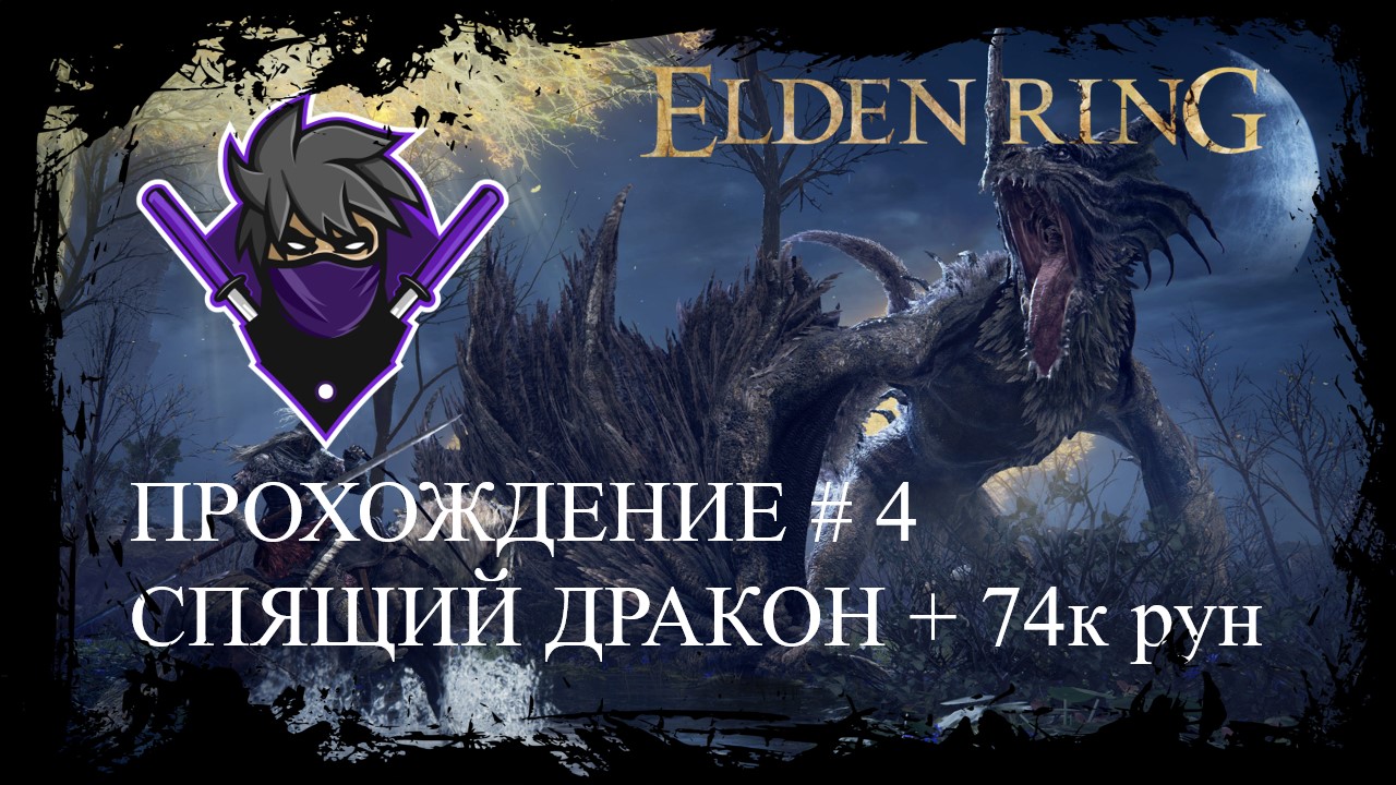 Драконье сердце elden