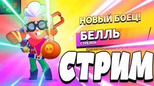 БЕСКОНЕЧНЫЙ СТРИМ  БРАВЛ СТАРС BRAWL STARS 24 НА 7