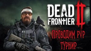 СКОРО PvP ТУРНИР. ГОТОВИМСЯ|DEAD FRONTIER 2