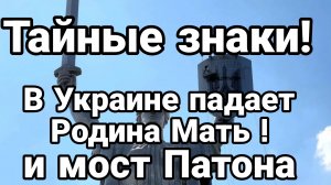 В Киеве ПАДАЕТ РОДИНА-МАТЬ! и мост Патона