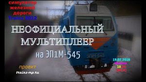[Trainz 2012] Неофициальный мультиплеер на ЭП1м-645 [19/07/2018]