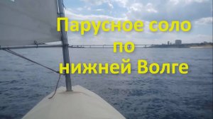 Парусное соло по нижней Волге